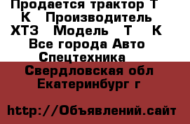 Продается трактор Т-150К › Производитель ­ ХТЗ › Модель ­ Т-150К - Все города Авто » Спецтехника   . Свердловская обл.,Екатеринбург г.